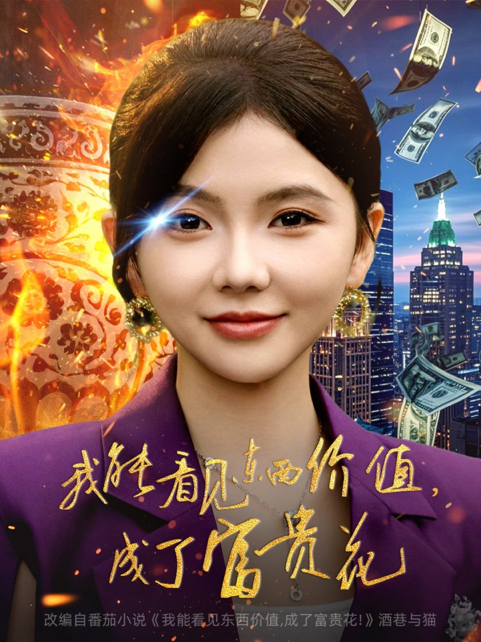 我能看见东西价值,成了富贵花