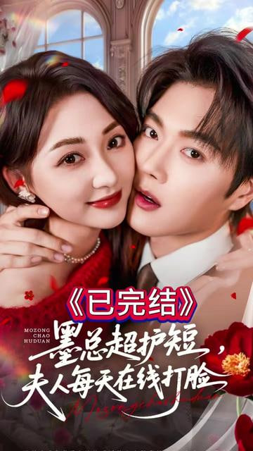 墨总超护短,夫人每天在线打脸