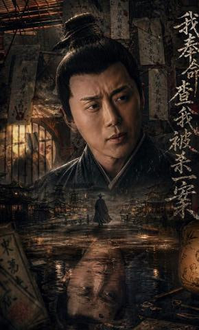 我奉命查我被杀一案